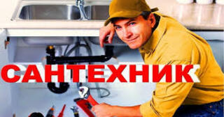 Услуги сантехника в Новомосковске от Мастер24 — вызвать сантехника на дом, цена от 1807 руб